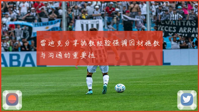 雷迪克分享执教经验强调因材施教与沟通的重要性