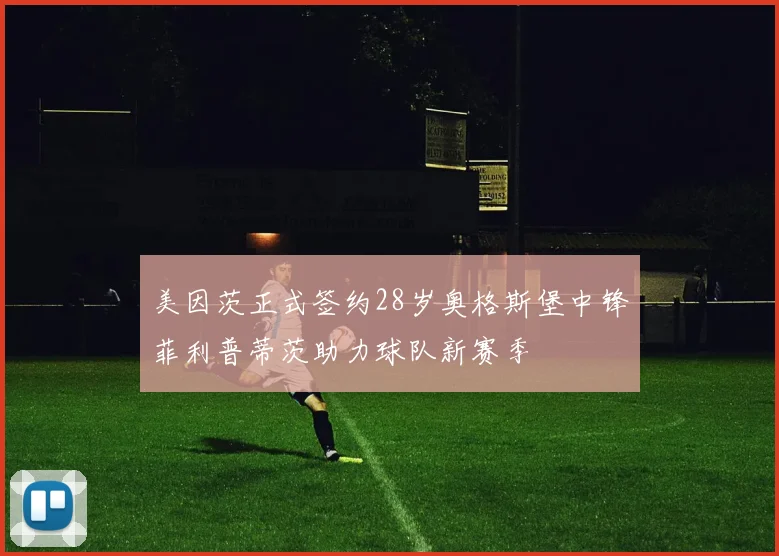 美因茨正式签约28岁奥格斯堡中锋菲利普蒂茨助力球队新赛季