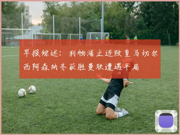 早报综述：利物浦止连败皇马切尔西阿森纳齐获胜曼联遭遇平局